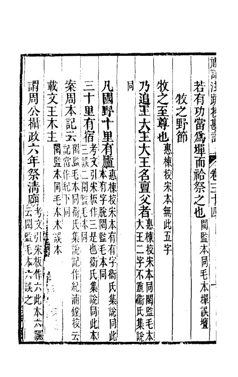 50753-十三经注疏校勘记五十一 (清)阮元撰.pdf_第3页