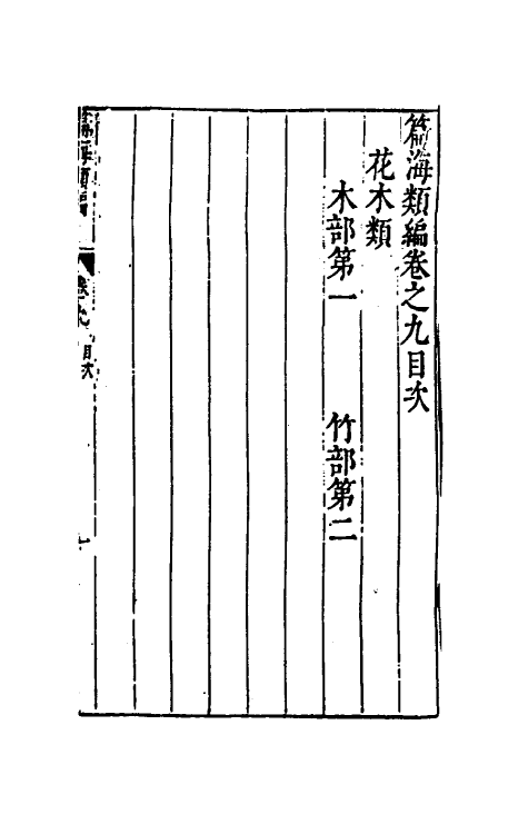 51338-篇海类编十 (明)宋濂撰.pdf_第2页