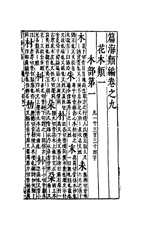 51338-篇海类编十 (明)宋濂撰.pdf_第3页