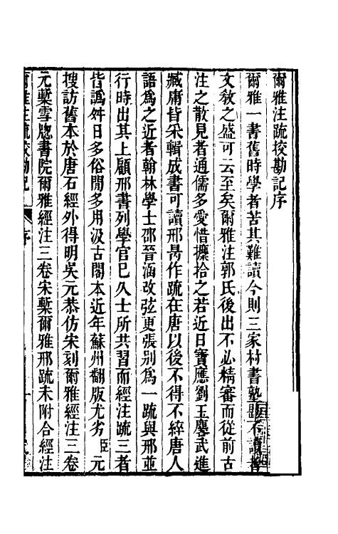 50814-十三经注疏校勘记九十 (清)阮元撰.pdf_第2页