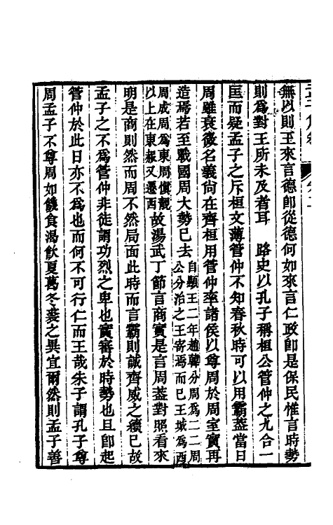 50248-孟子篇叙二 (清)姜兆翀撰.pdf_第3页