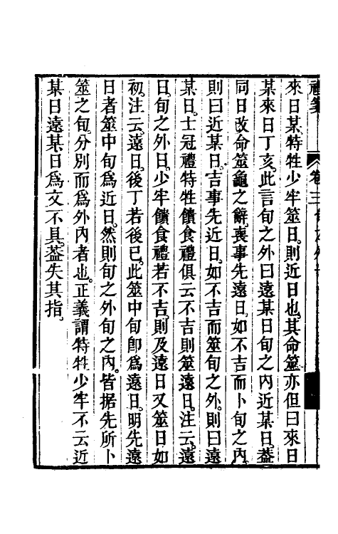 49725-礼笺三 (清)金榜撰.pdf_第3页