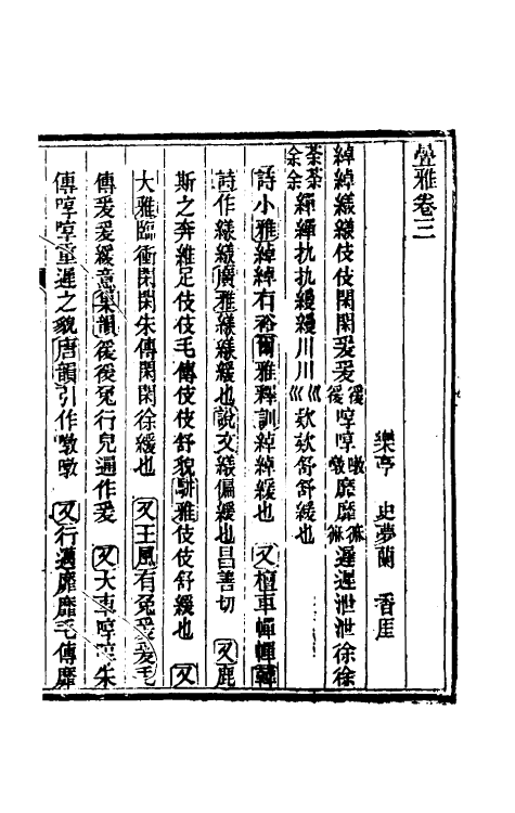 50944-叠雅二 (清)史梦兰撰.pdf_第2页