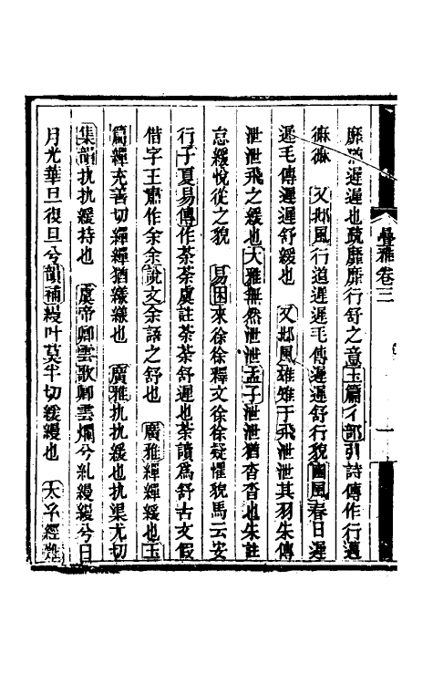 50944-叠雅二 (清)史梦兰撰.pdf_第3页