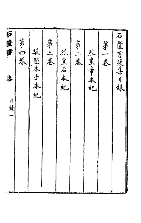 52346-石匮书后集一 (清)张岱撰.pdf_第2页