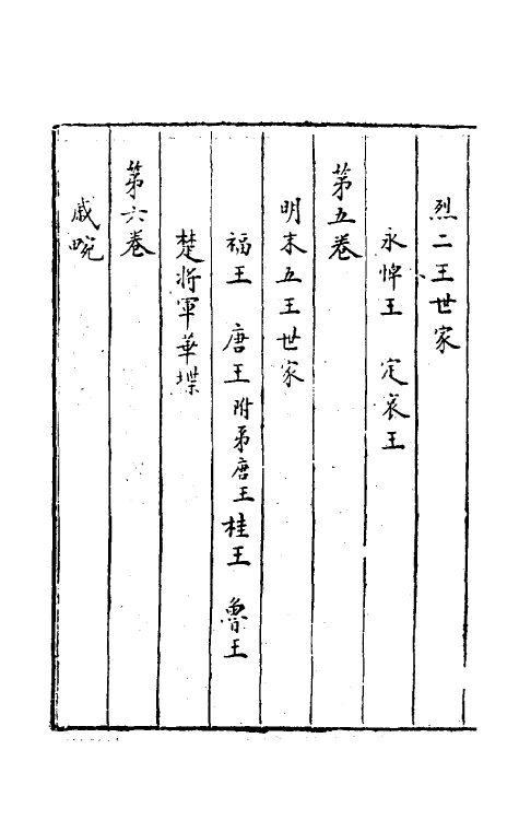 52346-石匮书后集一 (清)张岱撰.pdf_第3页