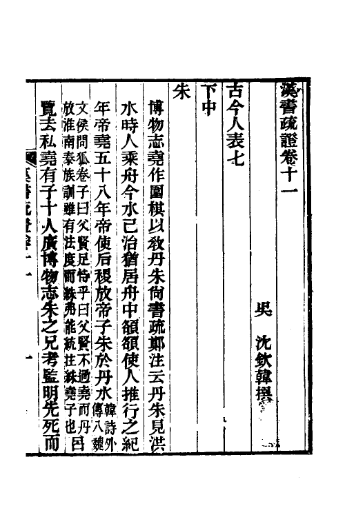 51948-汉书疏證十一 (清)沈钦韩撰.pdf_第2页