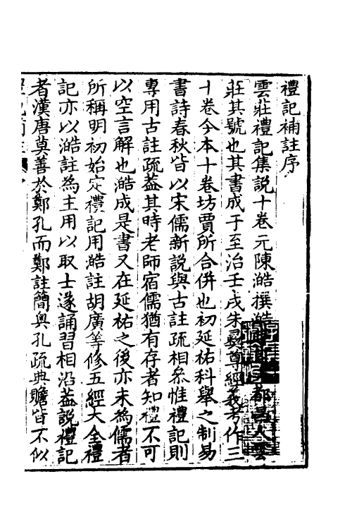 49661-礼记补注一 (清)李调元撰.pdf_第2页