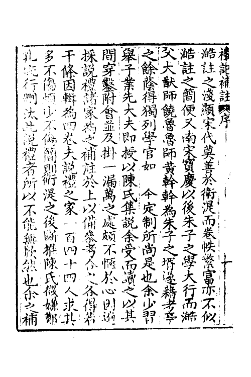 49661-礼记补注一 (清)李调元撰.pdf_第3页