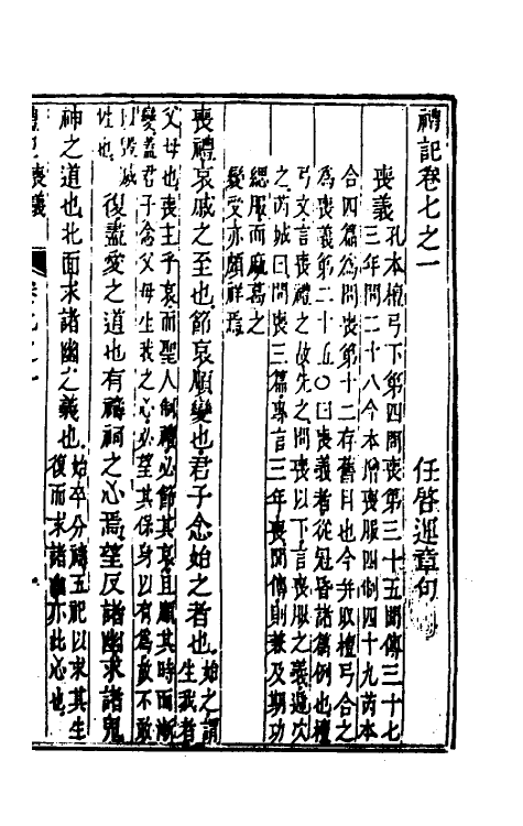 49643-礼记章句七 (清)任启运撰.pdf_第2页