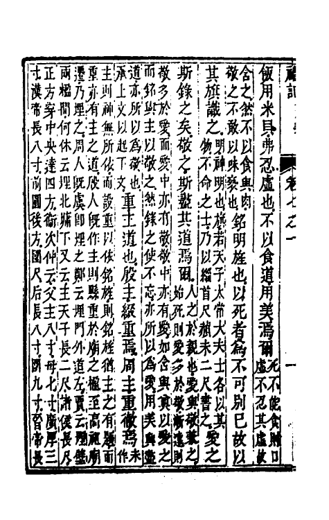 49643-礼记章句七 (清)任启运撰.pdf_第3页