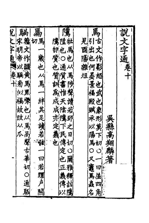 51267-说文字通五 (清)高翔麟撰.pdf_第2页