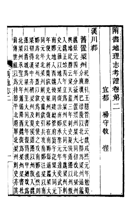 52079-隋书地理志考證二 杨守敬撰.pdf_第2页