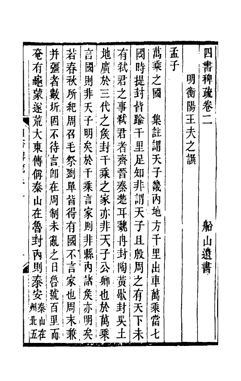 50371-四书稗疏二 (清)王夫之撰.pdf_第2页