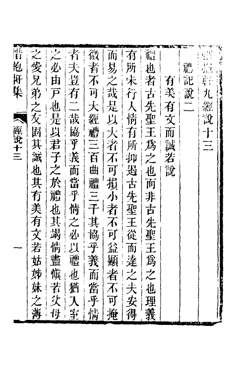 50580-惜抱轩九经说五 (清)姚鼐撰.pdf_第2页