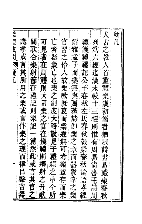 49798-乐经或问一 (清)汪绂撰.pdf_第2页