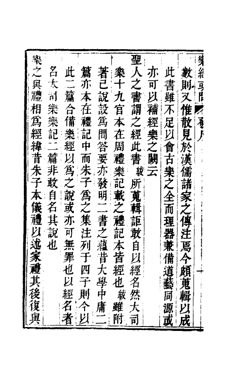 49798-乐经或问一 (清)汪绂撰.pdf_第3页