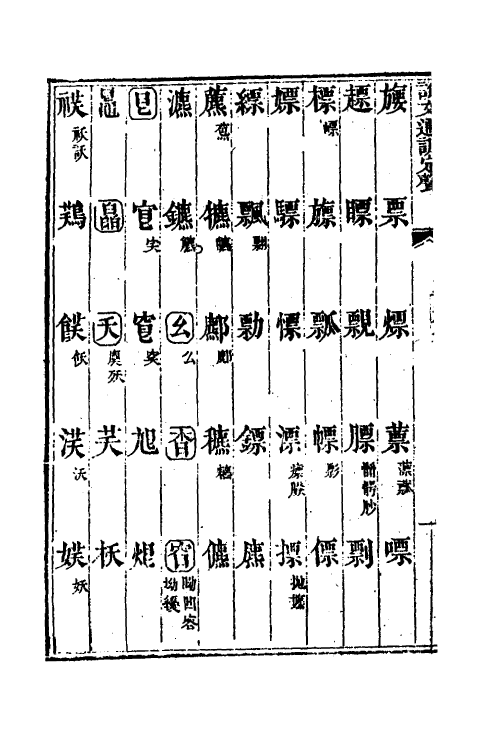 51221-说文通训定声七 (清)朱骏声撰.pdf_第3页