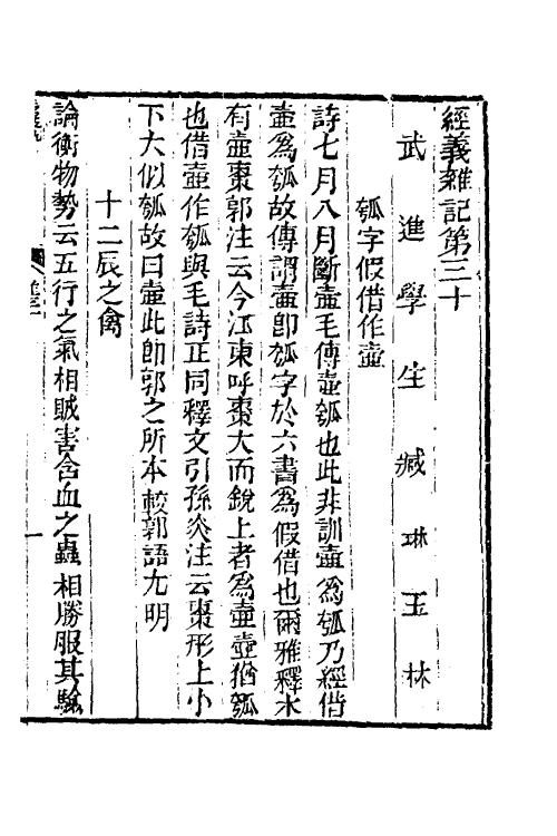 50563-经义杂记十一 (清)臧琳撰.pdf_第2页