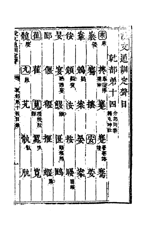 51226-说文通训定声十四 (清)朱骏声撰.pdf_第2页