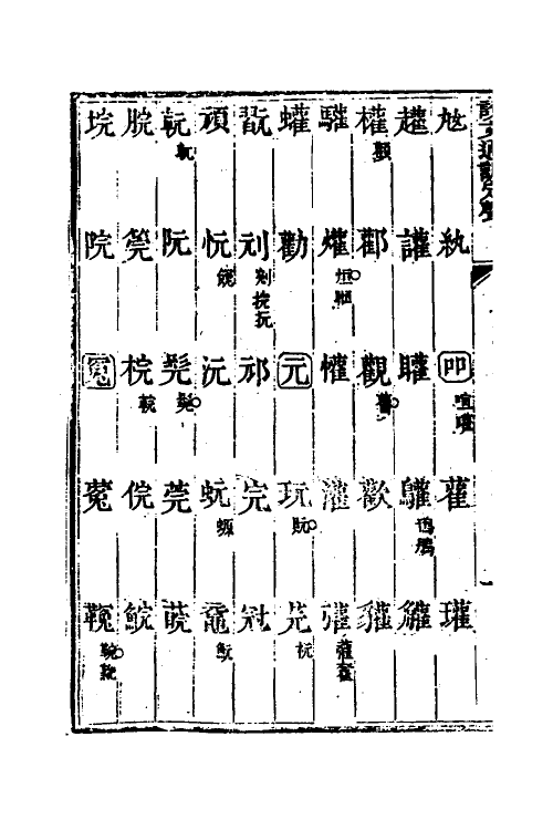 51226-说文通训定声十四 (清)朱骏声撰.pdf_第3页