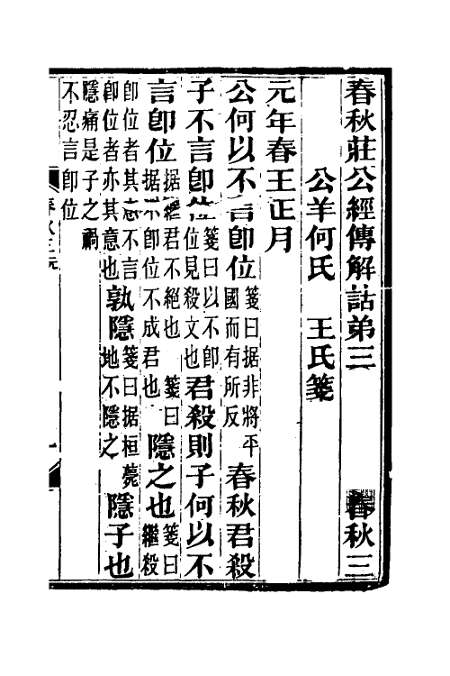 49953-春秋公羊传笺三 王闿运撰.pdf_第2页