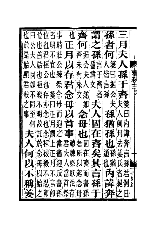 49953-春秋公羊传笺三 王闿运撰.pdf_第3页