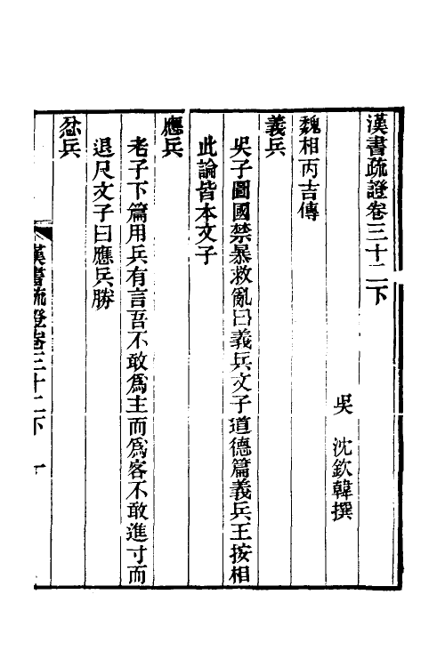 51950-汉书疏證二十九 (清)沈钦韩撰.pdf_第2页