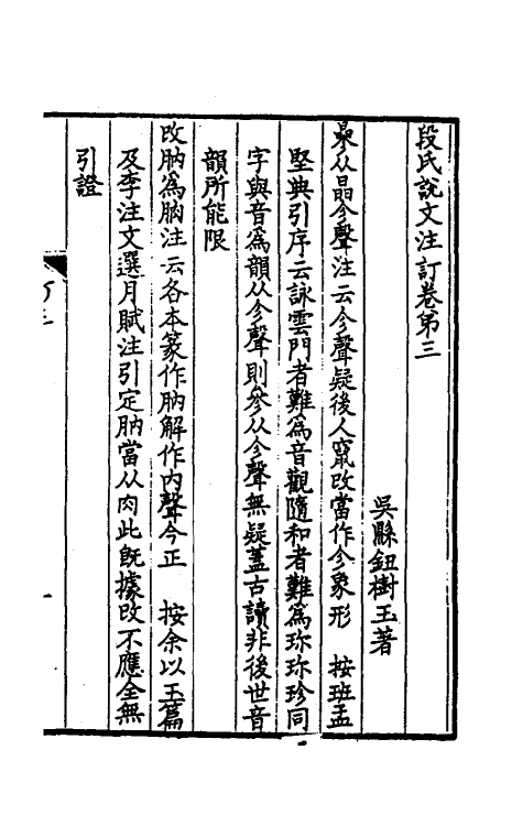 51149-段氏说文注订二 (清)钮树玉撰.pdf_第2页