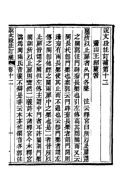 51158-说文段注订补十 (清)王绍兰撰.pdf_第2页