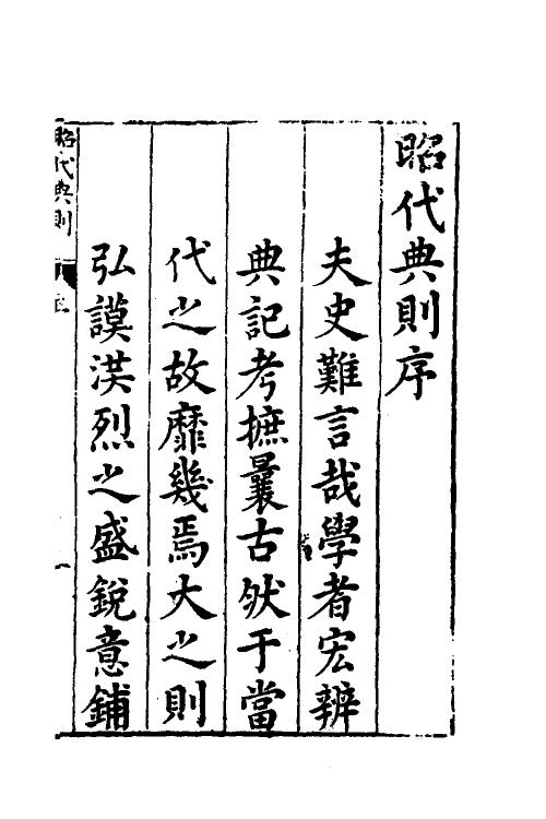 52506-昭代典则一 (明)黄光升撰.pdf_第2页