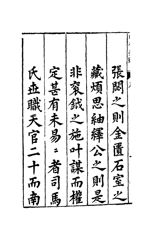 52506-昭代典则一 (明)黄光升撰.pdf_第3页