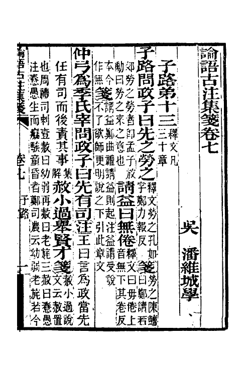 50161-论语古注集笺七 (清)潘维城撰.pdf_第2页