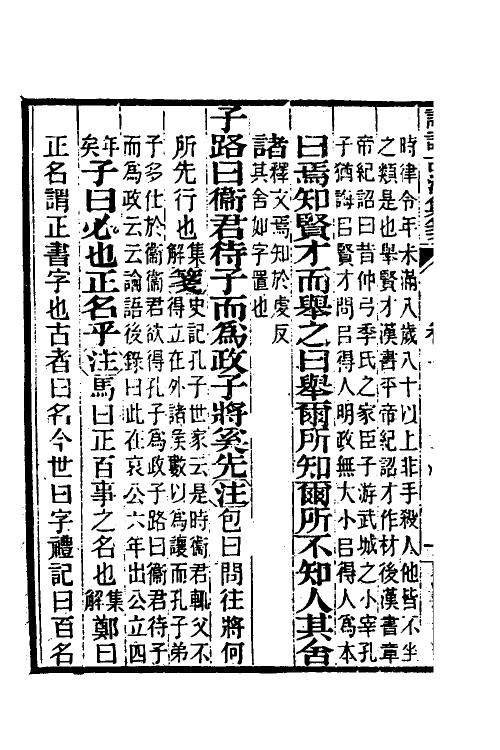 50161-论语古注集笺七 (清)潘维城撰.pdf_第3页