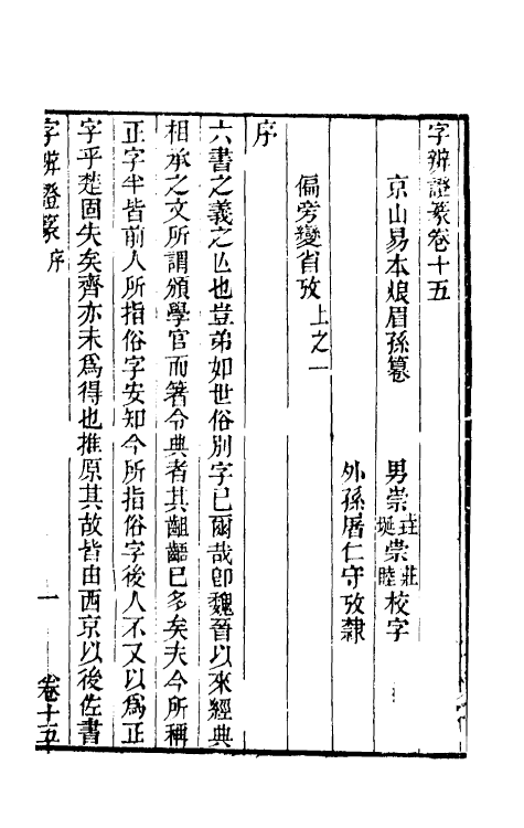 51471-字辨證篆六 (清)易本烺撰.pdf_第2页