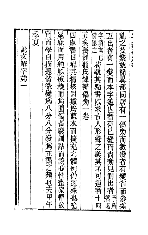 51471-字辨證篆六 (清)易本烺撰.pdf_第3页