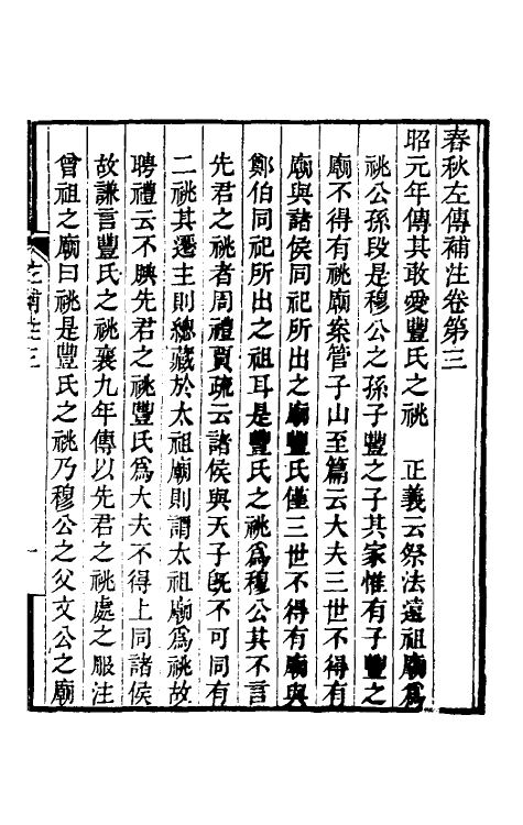 49895-春秋左传补注三 (清)马宗琏撰.pdf_第2页