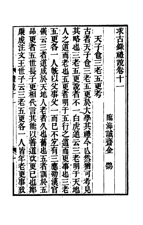 49744-求古录礼说八 (清)金鹗撰.pdf_第2页