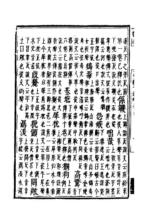 51014-一切经音义四十一 (唐)释慧琳撰.pdf_第3页