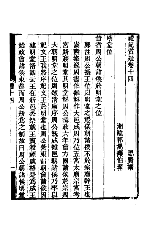 49697-礼记质疑八 (清)郭嵩焘撰.pdf_第2页