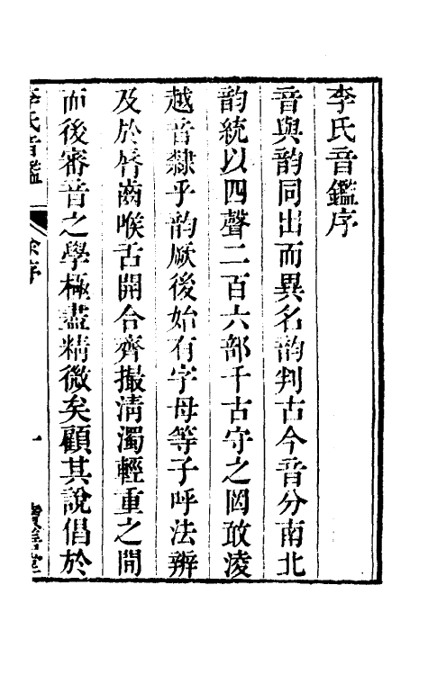 51882-李氏音鉴一 (清)李汝珍撰.pdf_第2页