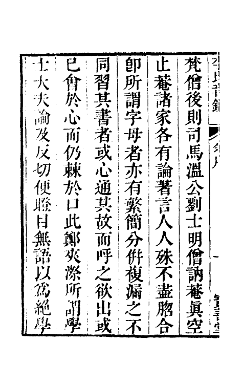 51882-李氏音鉴一 (清)李汝珍撰.pdf_第3页