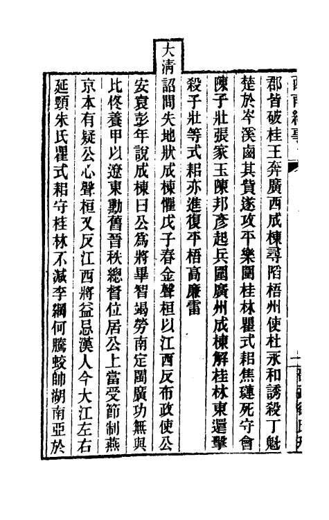 52371-西南纪事四 (清)邵廷采撰.pdf_第3页