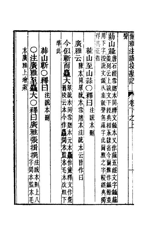 50822-十三经注疏校勘记九十二 (清)阮元撰.pdf_第3页