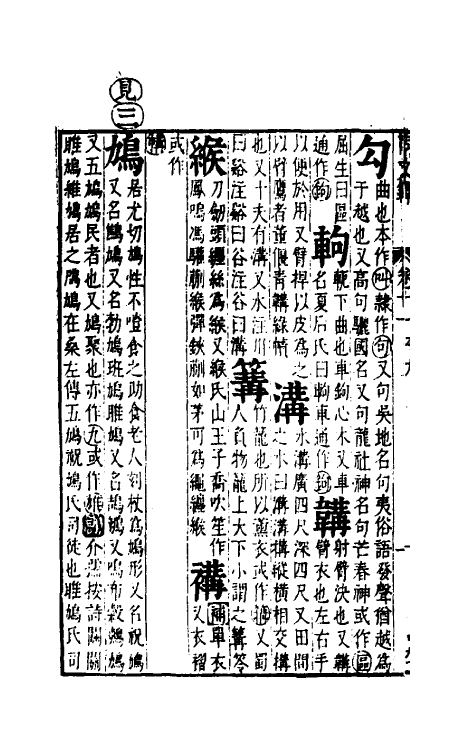 51670-音韵日月灯九 (明)吕维祺撰.pdf_第3页