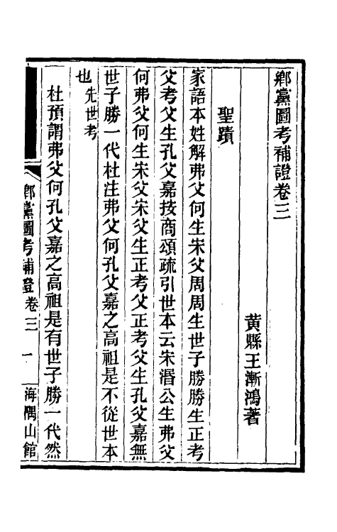 50235-乡党图考补證三 (清)王渐鸿撰.pdf_第2页