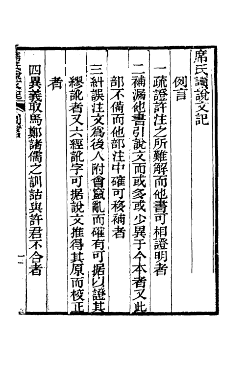 51271-席氏读说文记一 (清)席世昌撰.pdf_第2页