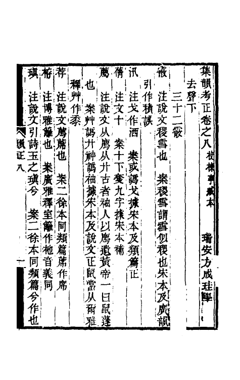 51710-集韵考正八 (清)方成圭撰.pdf_第2页