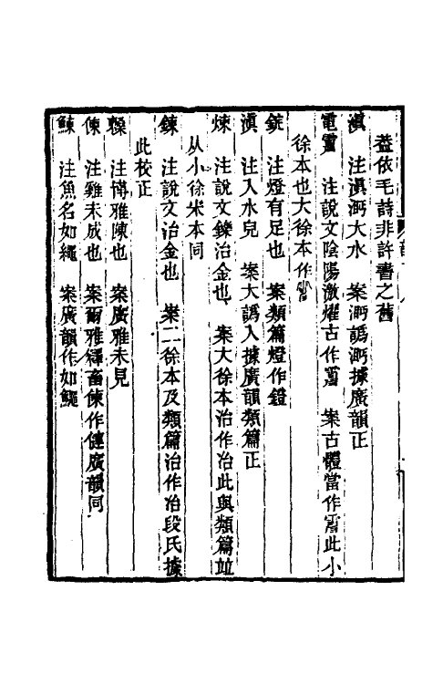 51710-集韵考正八 (清)方成圭撰.pdf_第3页