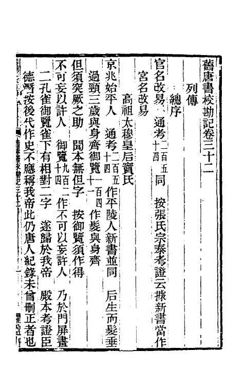 52084-旧唐书校勘记二十五 罗士琳 (清)刘文淇 (清)刘毓崧 (清)陈立撰.pdf_第2页